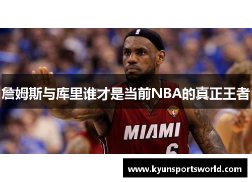 詹姆斯与库里谁才是当前NBA的真正王者