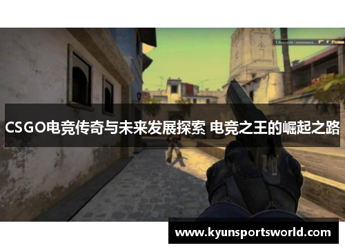 CSGO电竞传奇与未来发展探索 电竞之王的崛起之路