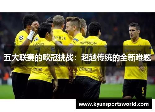 五大联赛的欧冠挑战：超越传统的全新难题