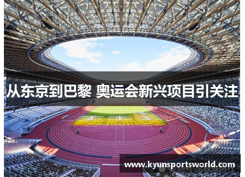 从东京到巴黎 奥运会新兴项目引关注