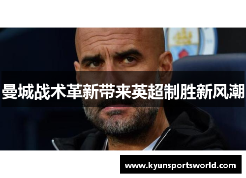 曼城战术革新带来英超制胜新风潮