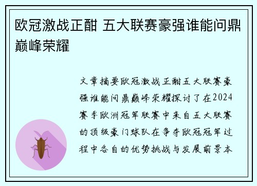 欧冠激战正酣 五大联赛豪强谁能问鼎巅峰荣耀