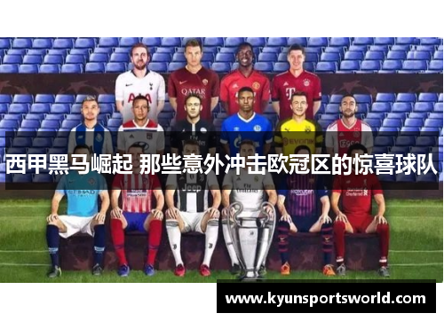 西甲黑马崛起 那些意外冲击欧冠区的惊喜球队
