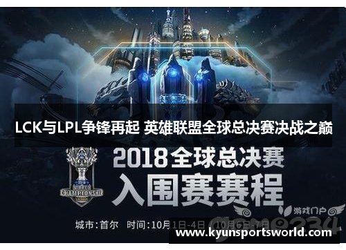 LCK与LPL争锋再起 英雄联盟全球总决赛决战之巅