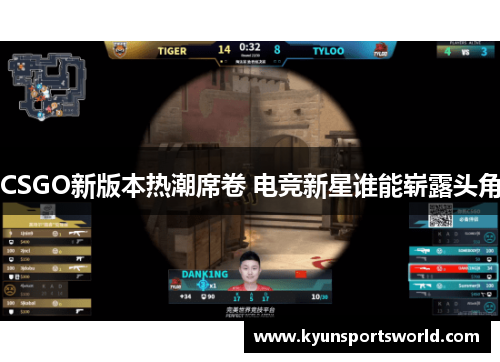 CSGO新版本热潮席卷 电竞新星谁能崭露头角