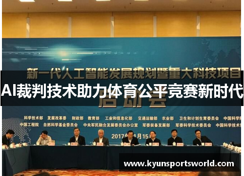 AI裁判技术助力体育公平竞赛新时代