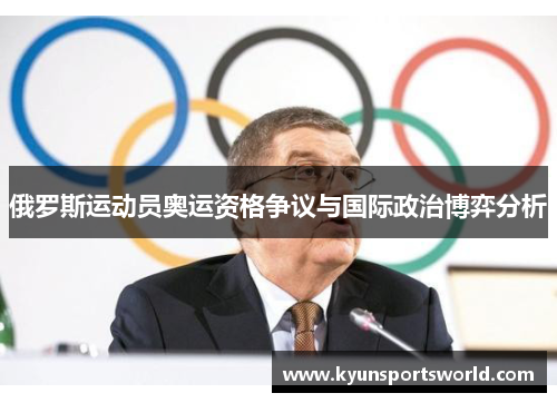 俄罗斯运动员奥运资格争议与国际政治博弈分析