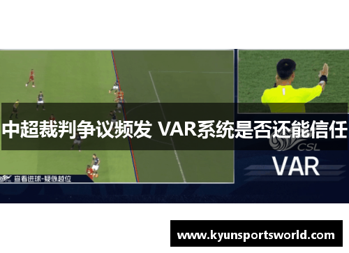 中超裁判争议频发 VAR系统是否还能信任