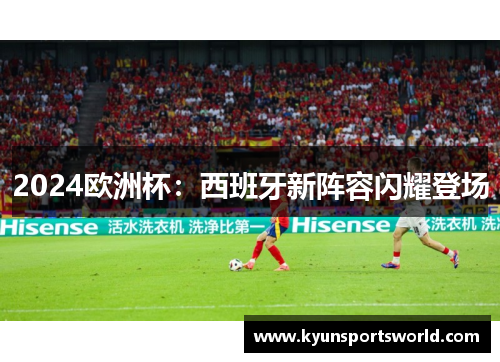 2024欧洲杯：西班牙新阵容闪耀登场