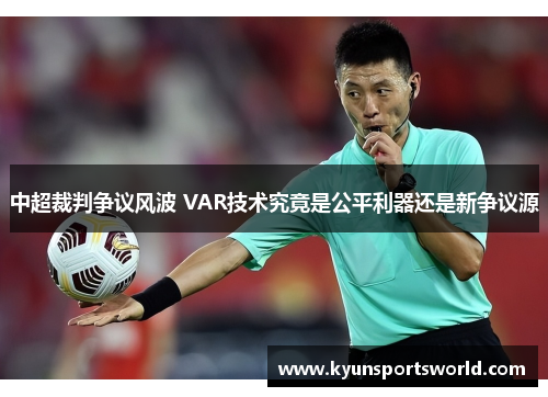 中超裁判争议风波 VAR技术究竟是公平利器还是新争议源