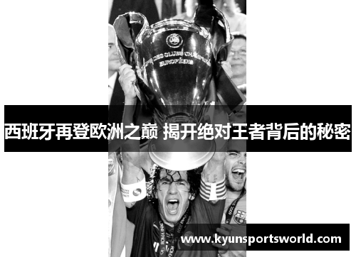 西班牙再登欧洲之巅 揭开绝对王者背后的秘密