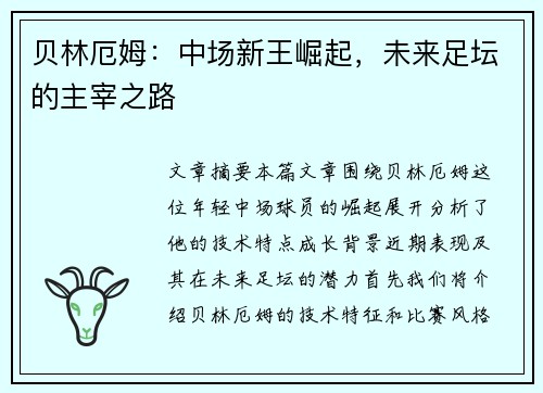贝林厄姆：中场新王崛起，未来足坛的主宰之路