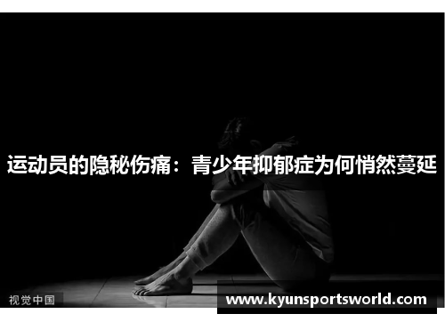 运动员的隐秘伤痛：青少年抑郁症为何悄然蔓延