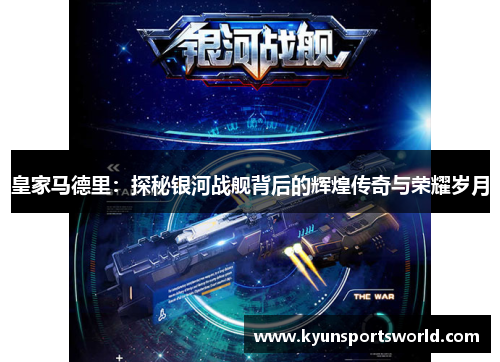皇家马德里：探秘银河战舰背后的辉煌传奇与荣耀岁月