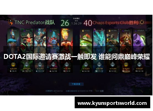 DOTA2国际邀请赛激战一触即发 谁能问鼎巅峰荣耀