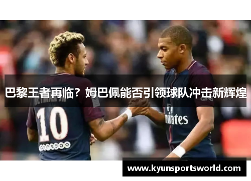 巴黎王者再临？姆巴佩能否引领球队冲击新辉煌