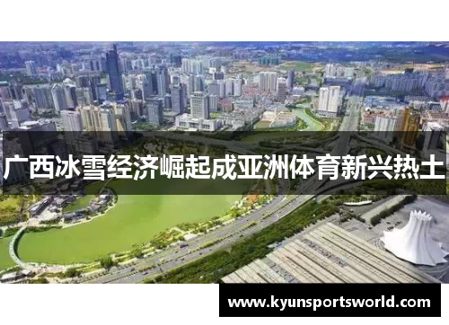 广西冰雪经济崛起成亚洲体育新兴热土
