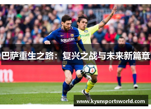 巴萨重生之路：复兴之战与未来新篇章