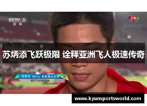 苏炳添飞跃极限 诠释亚洲飞人极速传奇