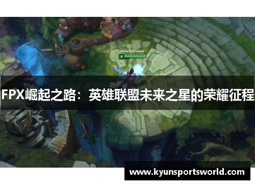 FPX崛起之路：英雄联盟未来之星的荣耀征程