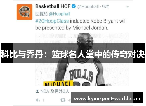 科比与乔丹：篮球名人堂中的传奇对决