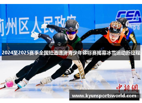 2024至2025赛季全国短道速滑青少年锦标赛揭幕冰雪运动新征程