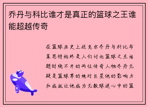 乔丹与科比谁才是真正的篮球之王谁能超越传奇