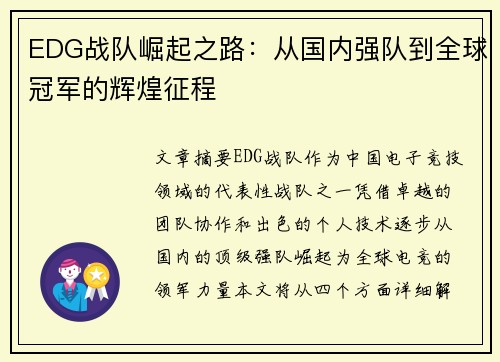 EDG战队崛起之路：从国内强队到全球冠军的辉煌征程