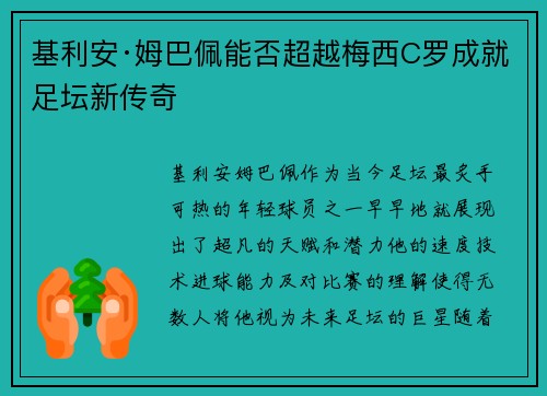 基利安·姆巴佩能否超越梅西C罗成就足坛新传奇
