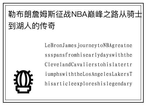 勒布朗詹姆斯征战NBA巅峰之路从骑士到湖人的传奇