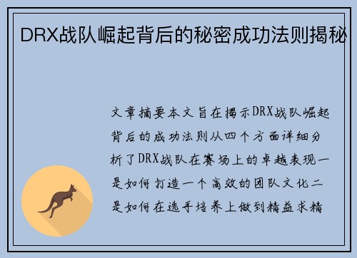 DRX战队崛起背后的秘密成功法则揭秘