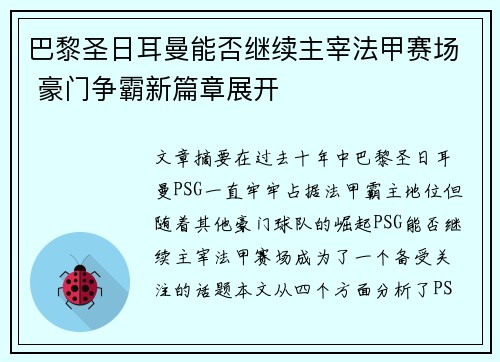 巴黎圣日耳曼能否继续主宰法甲赛场 豪门争霸新篇章展开