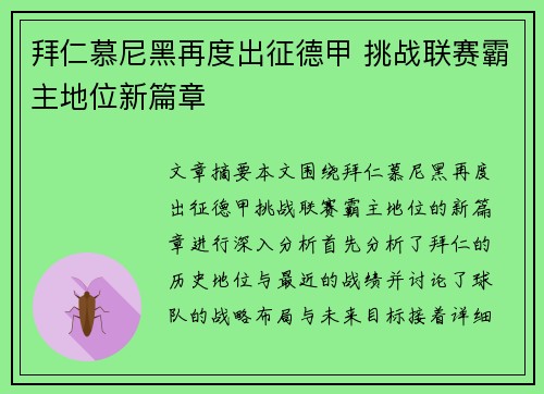 拜仁慕尼黑再度出征德甲 挑战联赛霸主地位新篇章