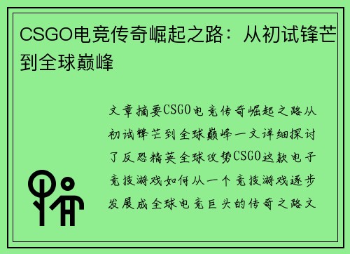 CSGO电竞传奇崛起之路：从初试锋芒到全球巅峰