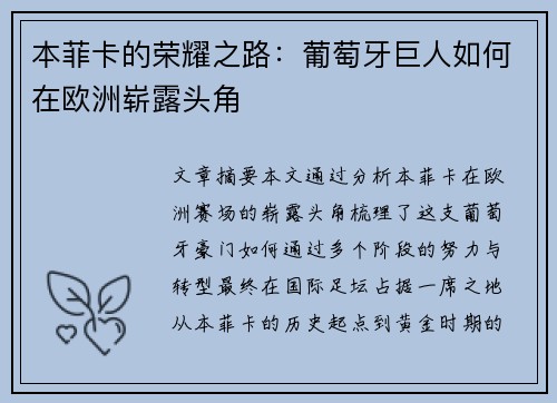 本菲卡的荣耀之路：葡萄牙巨人如何在欧洲崭露头角