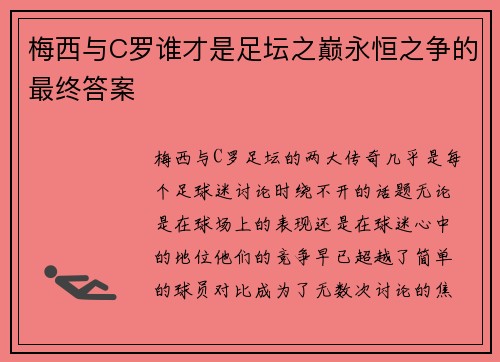 梅西与C罗谁才是足坛之巅永恒之争的最终答案