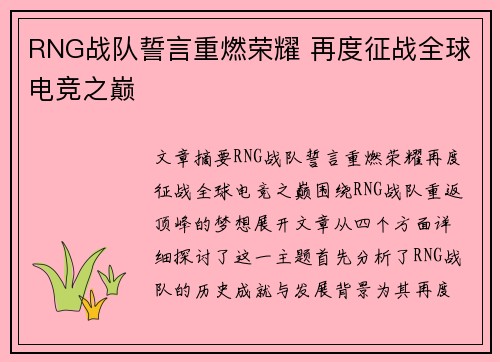 RNG战队誓言重燃荣耀 再度征战全球电竞之巅