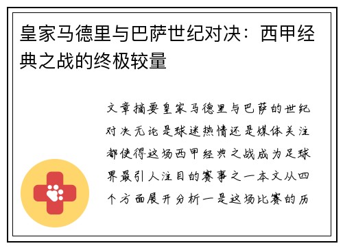 皇家马德里与巴萨世纪对决：西甲经典之战的终极较量
