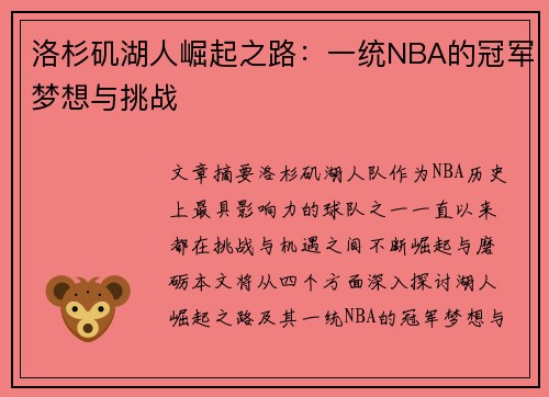 洛杉矶湖人崛起之路：一统NBA的冠军梦想与挑战
