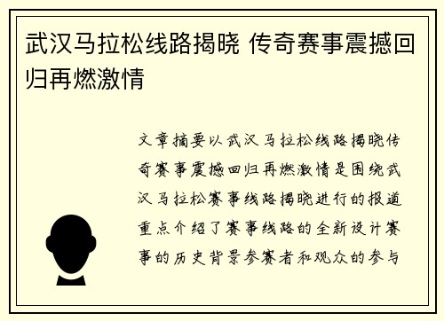 武汉马拉松线路揭晓 传奇赛事震撼回归再燃激情