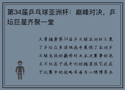 第34届乒乓球亚洲杯：巅峰对决，乒坛巨星齐聚一堂