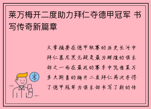 莱万梅开二度助力拜仁夺德甲冠军 书写传奇新篇章
