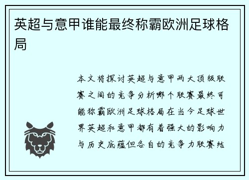 英超与意甲谁能最终称霸欧洲足球格局