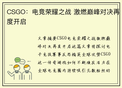 CSGO：电竞荣耀之战 激燃巅峰对决再度开启