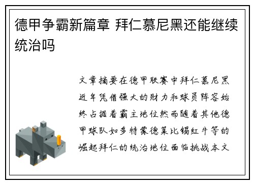 德甲争霸新篇章 拜仁慕尼黑还能继续统治吗