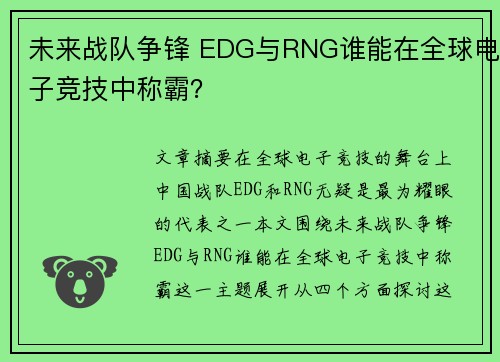 未来战队争锋 EDG与RNG谁能在全球电子竞技中称霸？
