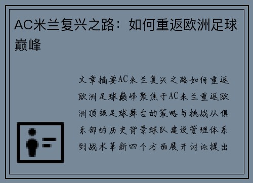 AC米兰复兴之路：如何重返欧洲足球巅峰