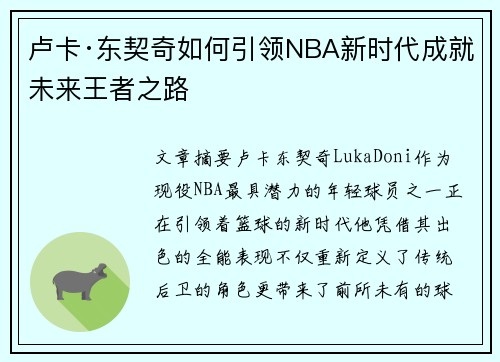 卢卡·东契奇如何引领NBA新时代成就未来王者之路