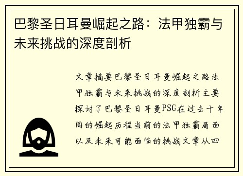巴黎圣日耳曼崛起之路：法甲独霸与未来挑战的深度剖析