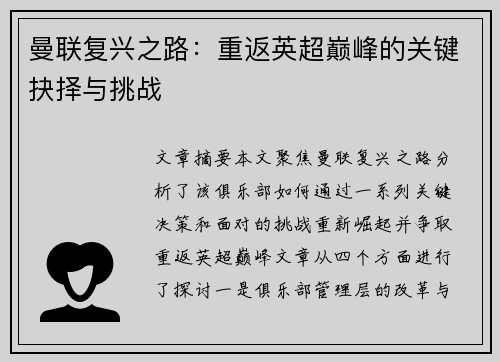 曼联复兴之路：重返英超巅峰的关键抉择与挑战